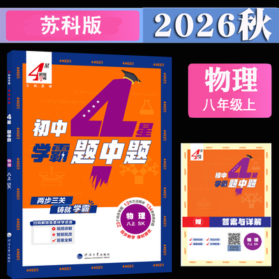 2026秋学霸题中题八年级上册物理苏科版初中4星学霸八上物理苏教版江苏版四星学霸初二上学期新版