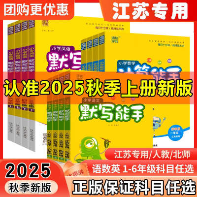 2025秋新版通成学典小学语文英语默写能手数学计算提优能手听力能手一二年级三四五六年级上册人教版苏教版译林版江苏专用