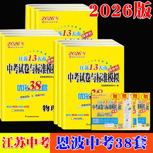 中考38套2026版江苏省中考十三大市13市中考试卷与标准模拟卷语文数学英语物理化学提优版九年级初三下中考模拟刷题