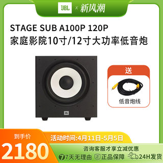 JBL STAGE A100P /120P超重低音炮10寸12寸有源家庭影院电视音响