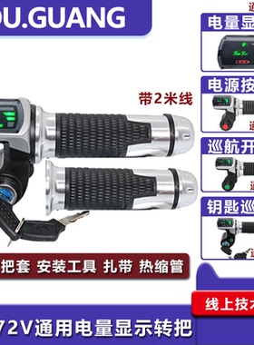 电动车数字电量电压显示钥匙巡航调速转把加速器36V48V60V72V通用