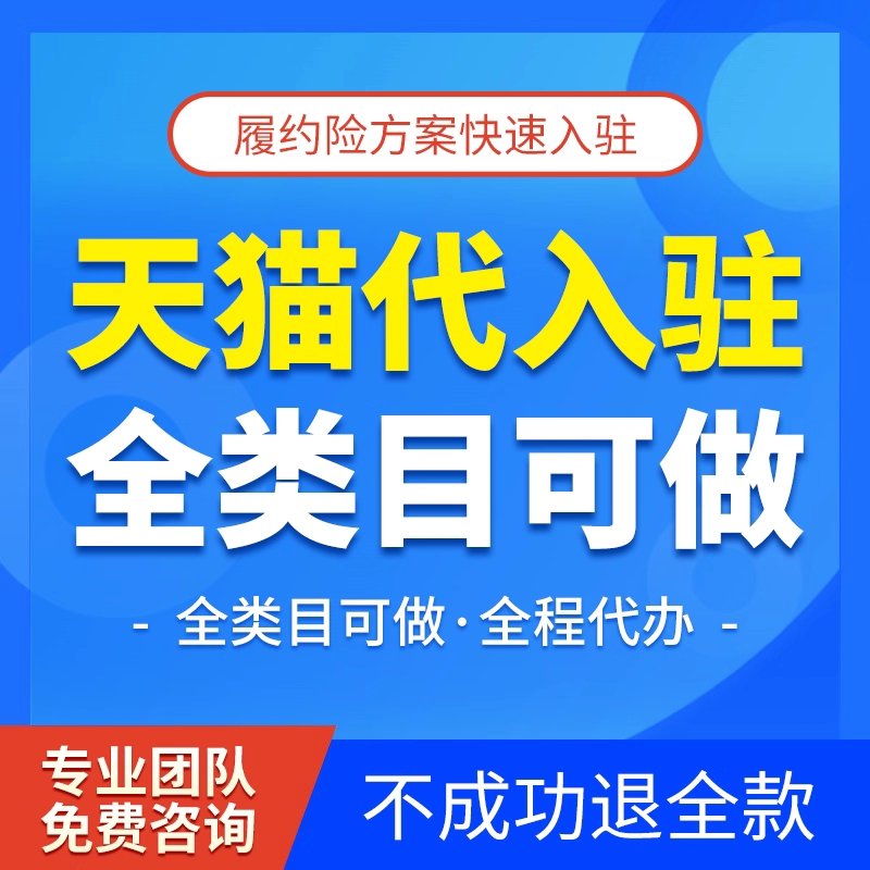 天猫京东开店入驻全类目淘工厂拼多多抖音商城店铺申请代入驻开店