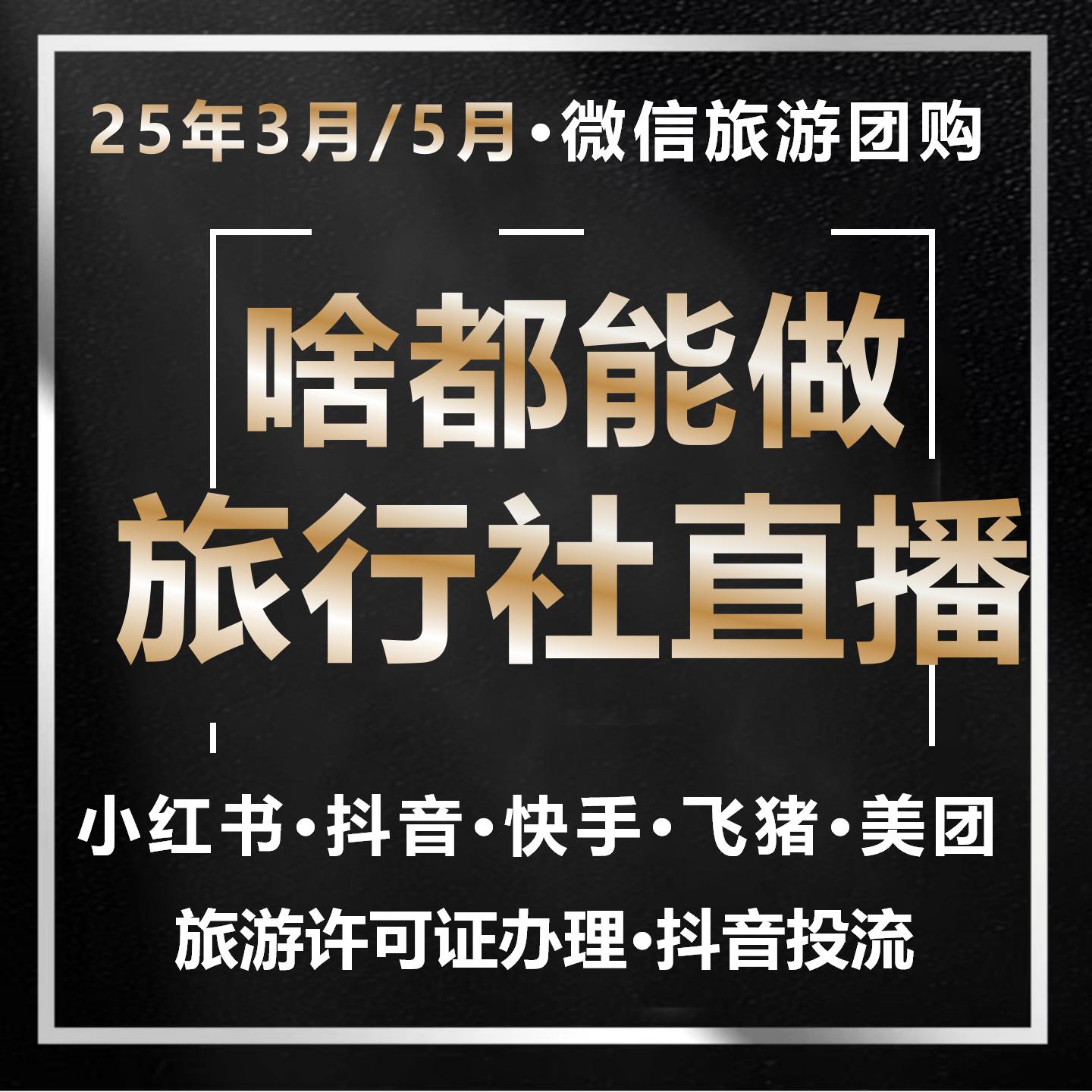 开通微信视频号旅游小红书旅行社抖音美团同程旅行社团购直播报白