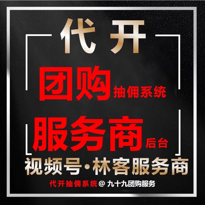 视频号团购服务商抽佣系统微信小店团购本地生活团购林客服务商