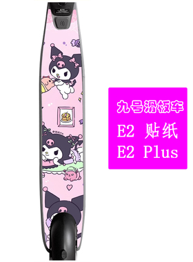 适用ninebot九号电动滑板车E2 E2 Plus磨砂防滑贴纸系列滑板车膜