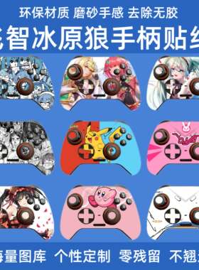 适用于飞智冰原狼手柄贴纸一代二代贴膜磨砂冰原狼多模板手柄贴