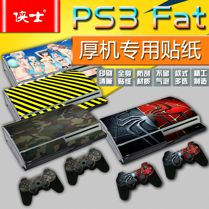 索尼PS3fat厚機游戲機貼紙膜專用保護卡通彩貼膜紙送手柄貼多圖案