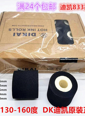 迪凯墨轮833 36*32  35 40 DK1100枕式包装机MY380标示机固体油墨