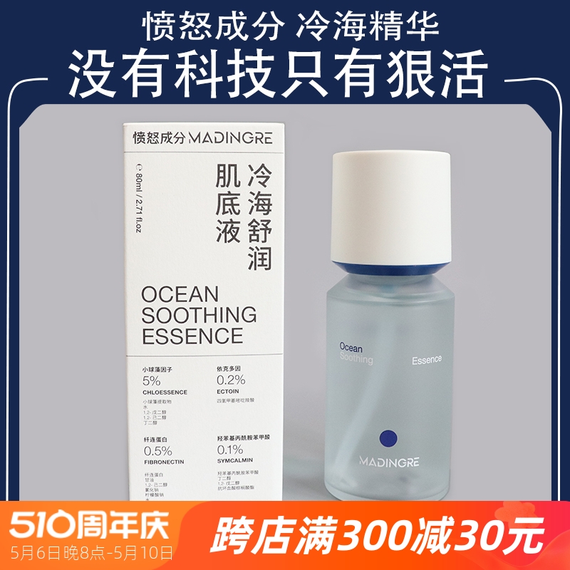 愤怒成分冷海精华舒润肌底液80ml