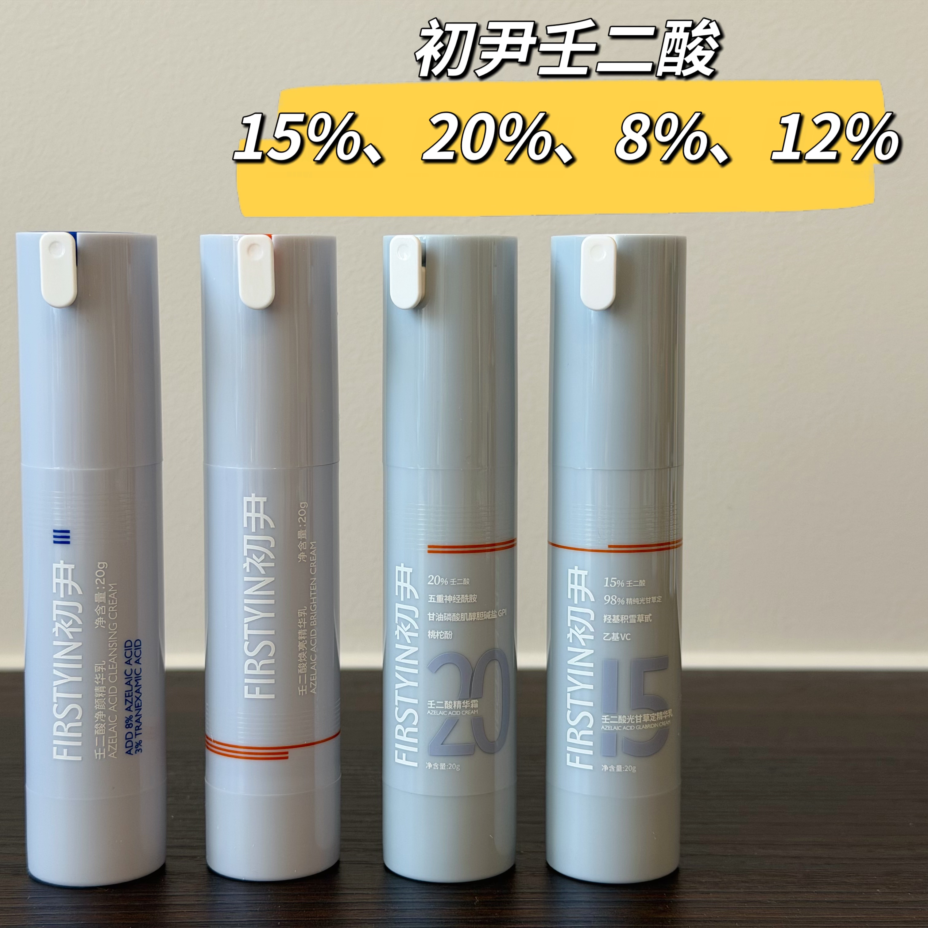 瑕疵皮不可错过｜初尹壬二酸15%20%12%8%