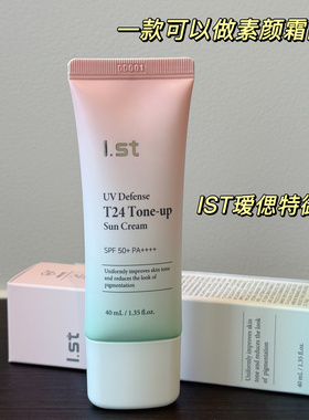 院线级纯物理！一款可以做素颜霜的防晒霜！IST瑷偲特御光防晒霜