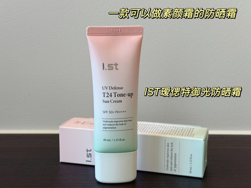 院线级纯物理！一款可以做素颜霜的防晒霜！IST瑷偲特御光防晒霜