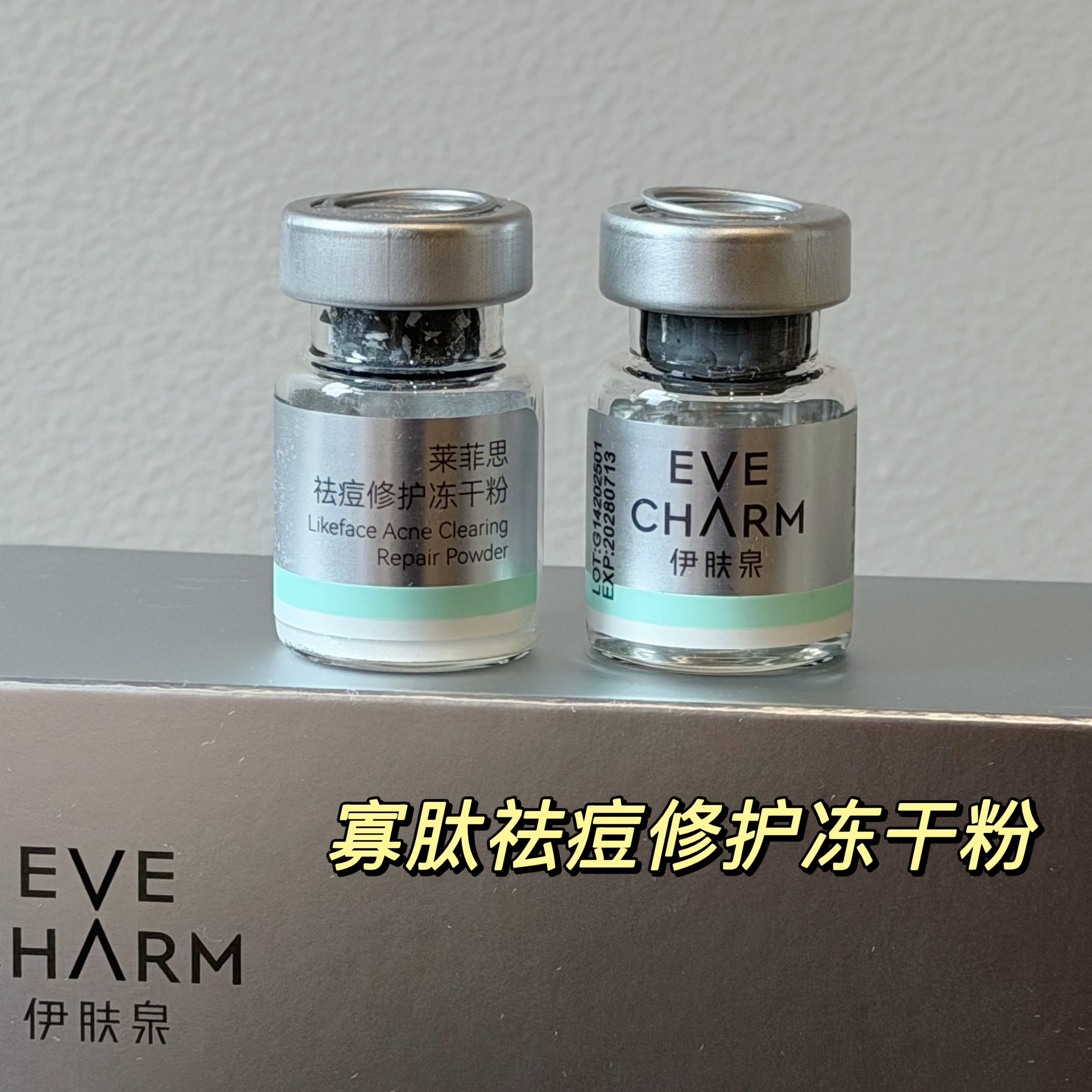 超神！伊肤泉莱菲思祛痘修护冻干粉状精华