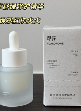 【授权】即序舒缓修护精华液30ml舒缓褪红抗火火