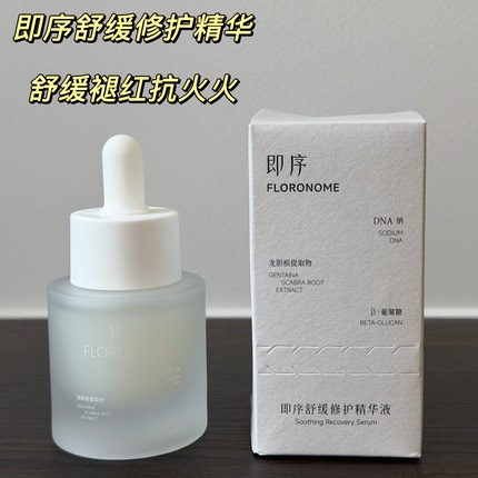 【授权】即序舒缓修护精华液30ml舒缓褪红抗火火