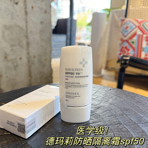 医学级！德玛莉清润盈亮防晒隔离霜spf50/50g