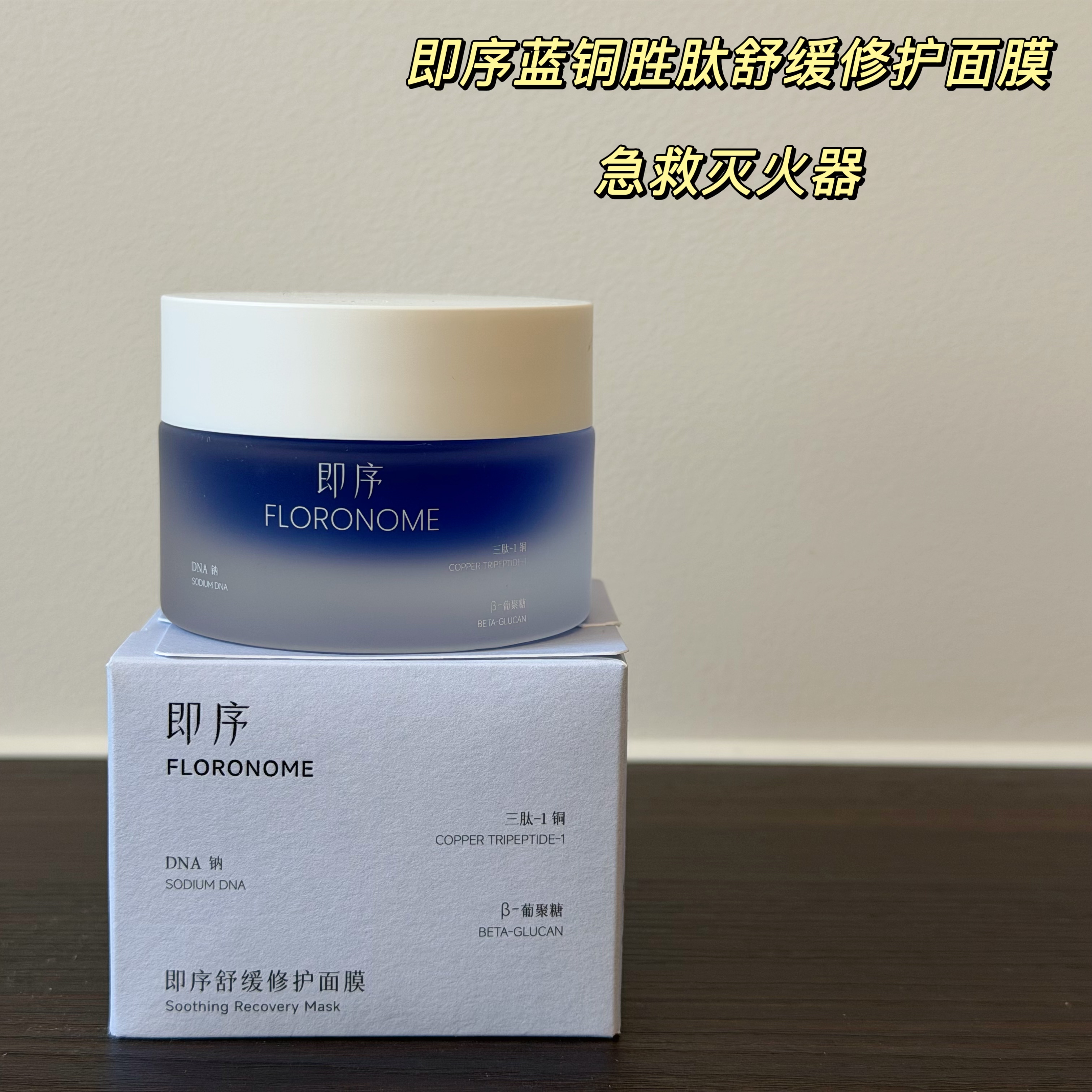 【授权】即序蓝铜胜肽舒缓修护面膜50g 急救灭火器