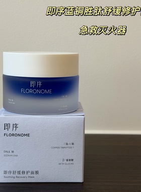 【授权】即序蓝铜胜肽舒缓修护面膜50g 急救灭火器