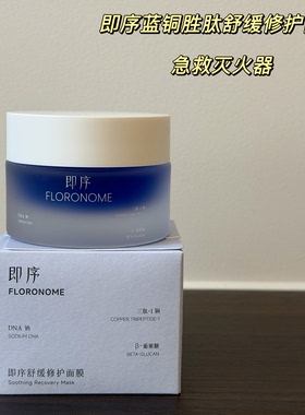 【授权】即序蓝铜胜肽舒缓修护面膜50g 急救灭火器