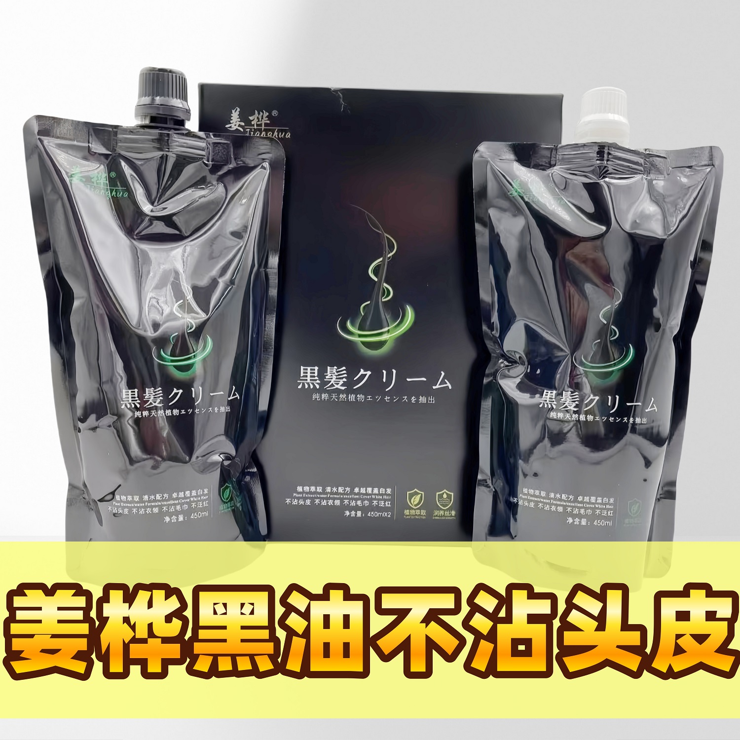 姜桦黑油焗油染膏理发店不沾头皮
