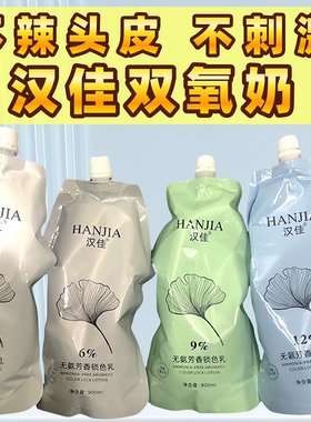 汉佳芳香双氧奶理发店美发店专用3/6/9/12度不辣头皮不伤发900ml