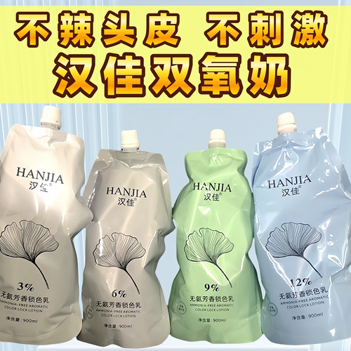 汉佳双氧奶不辣头皮无刺激不伤发