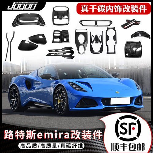 路特斯Emira排挡面板真碳纤维