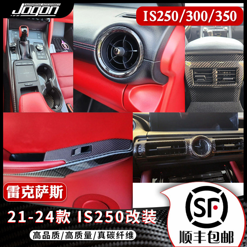 jogon适配雷克萨斯IS碳纤维内饰