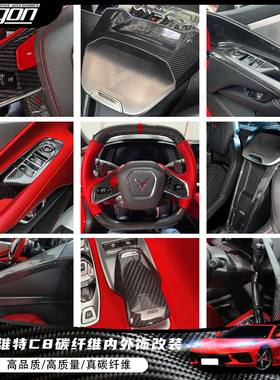 适用于科尔维特CorvetteC8内外饰真碳纤维方向盘中控排挡车门改装