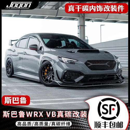 斯巴鲁WRXVB真碳纤维内饰