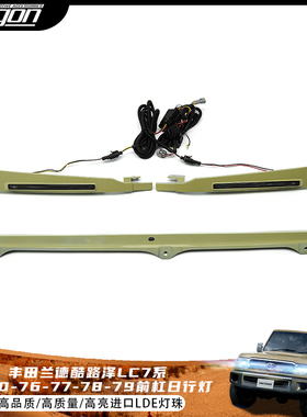 适用丰田兰德酷路泽LC70 LC76 LC77 LC78 LC79高配日行灯改装配件