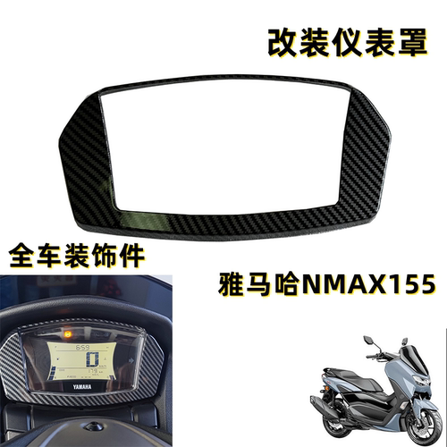 NMAX155仪表罩水转印装饰件