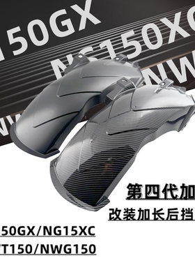 适用于NWT150后挡泥板NWG150改装挡泥板NS150XC挡泥板改装挡泥板