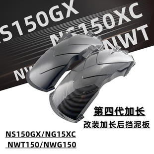 适用于NWT150后挡泥板NWG150改装挡泥板NS150XC挡泥板改装挡泥板