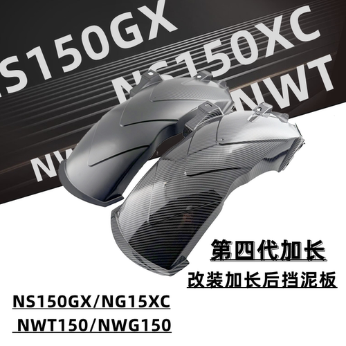 NS150GX挡泥板PCX160改装挡泥板