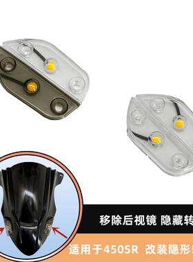 适用春风450SR 改装后视镜堵盖带转向灯隐形转向灯后视镜移除配件
