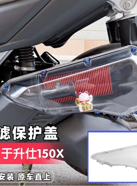 适用于升仕150X改装空滤盖 升仕150X空滤盖改装透明空滤罩外壳