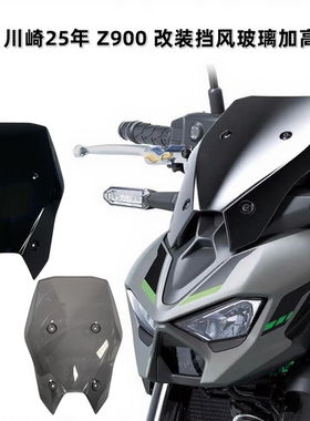 适用川崎 Z900 25年改装加高加大前挡风前风挡仪表罩风镜防护配件