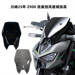 适用川崎 Z900 25年改装加高加大前挡风前风挡仪表罩风镜防护配件