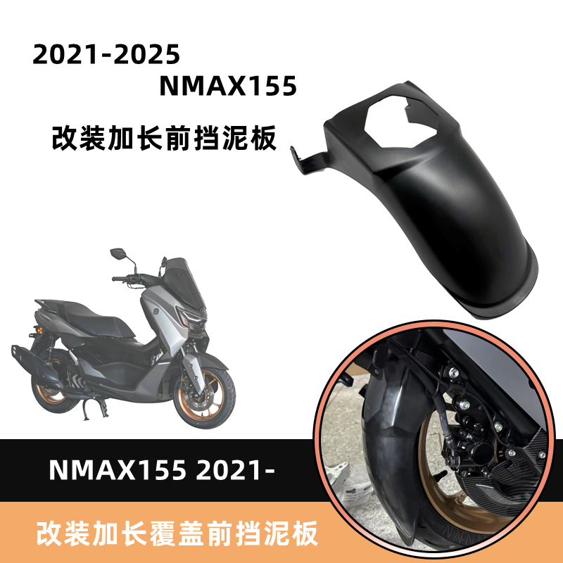 NMAX155加长前挡泥板配件