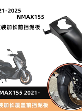 适用雅马哈Nmax155加长前挡泥改装前泥瓦盾免打孔NMAX155改装配件