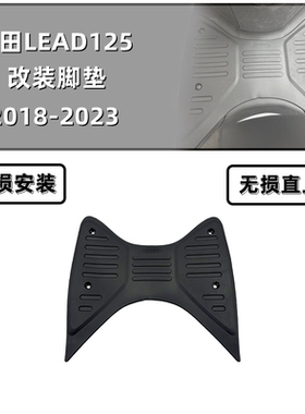 适用于本田LEAD125脚垫 lead125改装配件 专用改装脚踏垫配件