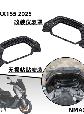 适用于25年NMAX155改装 nmax155改装件仪表罩 NMAX155改装仪表