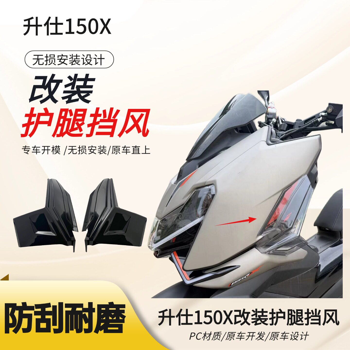 150X改装配件升仕150X护腿挡风