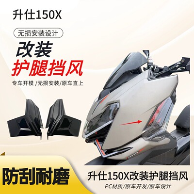 150X改装配件升仕150X护腿挡风