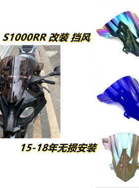 适用于宝马BMW S1000RR 15-18年新款改装挡风 导流罩 国产宝雕双R