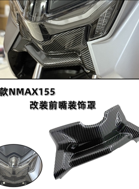 适用NMAX155 25年车板碳纤维车壳装饰盖NMAX155改装前嘴罩水转印