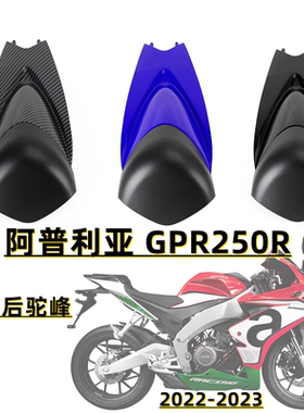 适用新款阿普利亚 GPR250R 21-22年 改装后尾盖 后驼峰 后坐盖