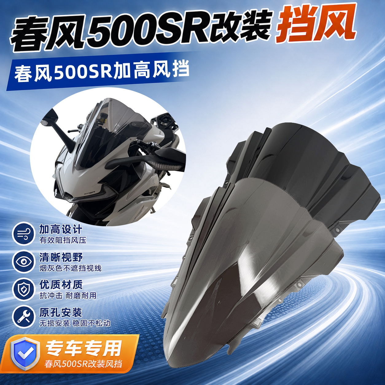 春风500SR改装挡风玻璃配件