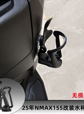 适用于25款雅马哈NMAX155改装水杯架无损安装专用摩旅水壶支架